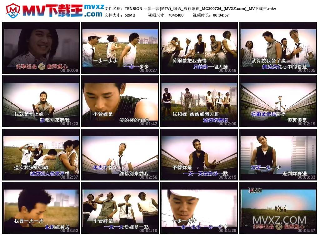 TENSION-一步一步(MTV)_国语_流行歌曲_MC200724